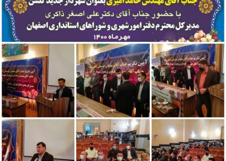 آیین تکریم جناب آقای مهندس رضایی و معارفه جناب آقای مهندس امیری برگزار گردید