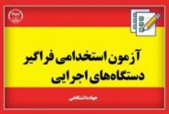 آغاز ثبت نام دهمین آزمون استخدامی فراگیر دستگاه های اجرایی سال ۱۴۰۲