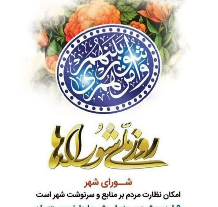 پیام تبریک شهردار گلشن به مناسبت روز ملی شوراها