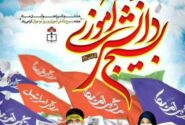 روز نوجوان و بسیج دانش‌آموزی گرامی باد .