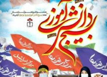 روز نوجوان و بسیج دانش‌آموزی گرامی باد .