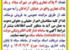 آگهی مزایده عمومی