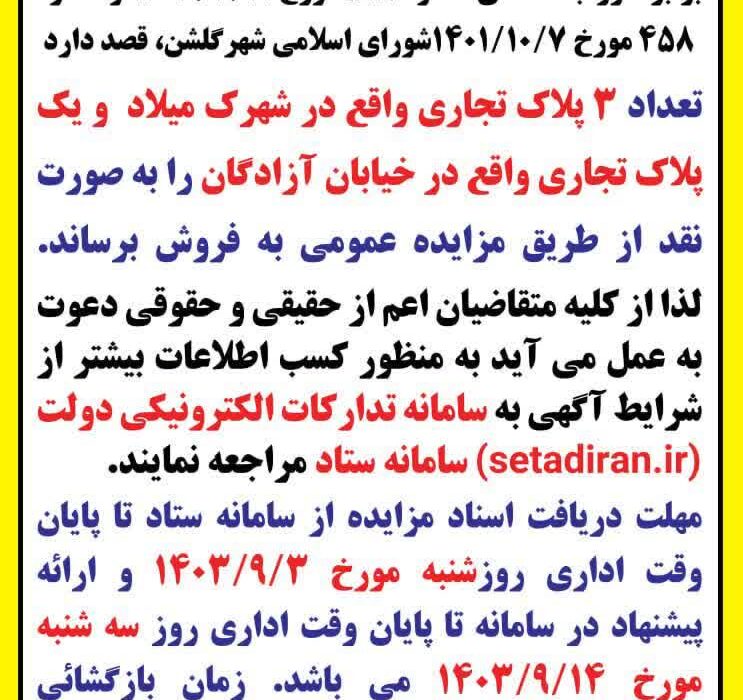 آگهی مزایده عمومی