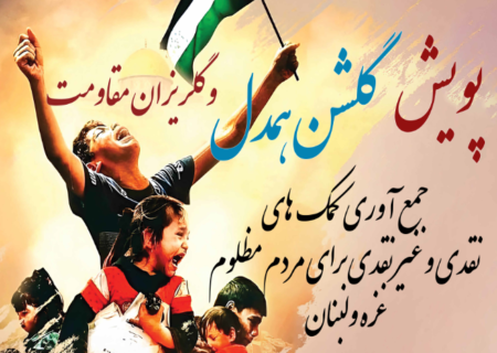 گزارش نهایی پویش گلشن همدل