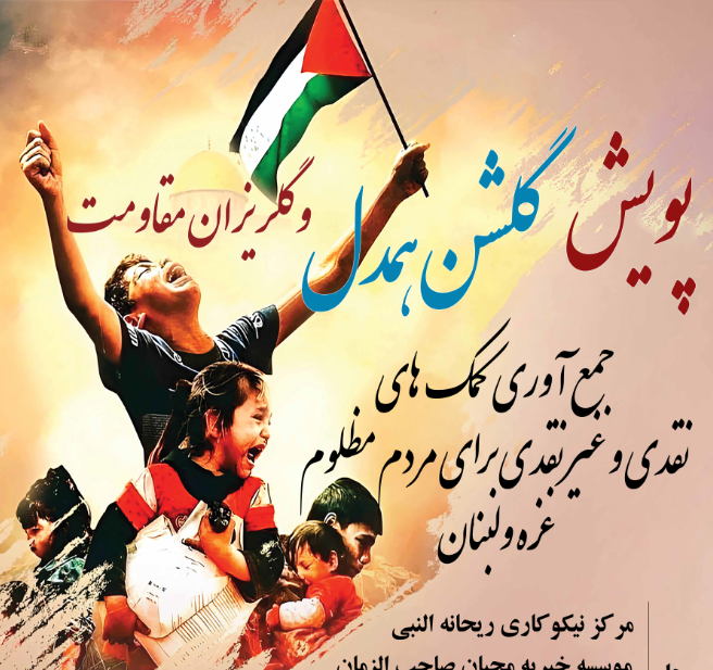 گزارش نهایی پویش گلشن همدل