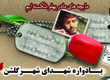 🌷یادواره شهدای شهر گلشن برگزار شد 🌷