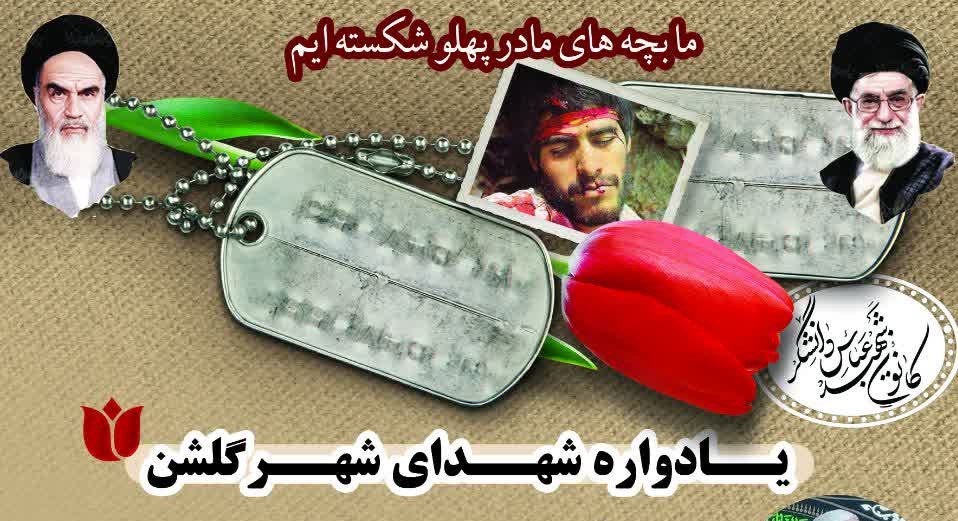 🌷یادواره شهدای شهر گلشن 🌷