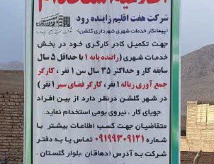 اطلاعیه استخدام  شرکت هفت اقلیم زاینده رود