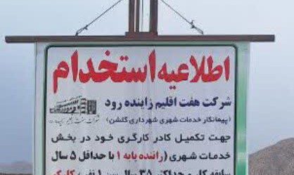 اطلاعیه استخدام  شرکت هفت اقلیم زاینده رود