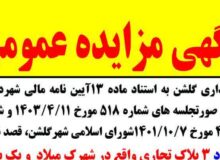 آگهی مزایده پلاک تجاری خیابان آزادگان  و  سه پلاک تجاری شهرک میلاد
