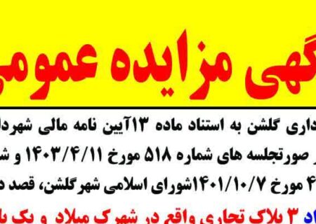 آگهی مزایده پلاک تجاری خیابان آزادگان  و  سه پلاک تجاری شهرک میلاد